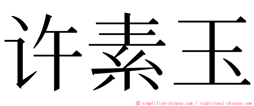 许素玉 ming font