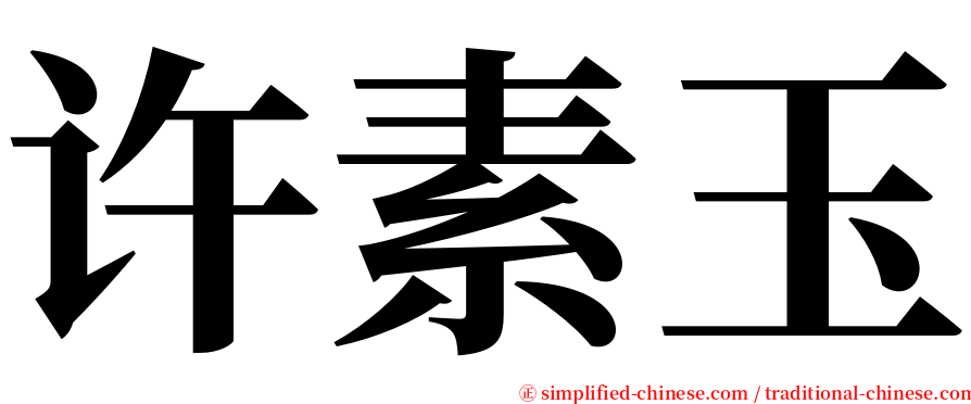 许素玉 serif font