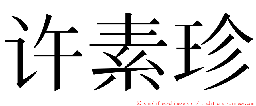 许素珍 ming font
