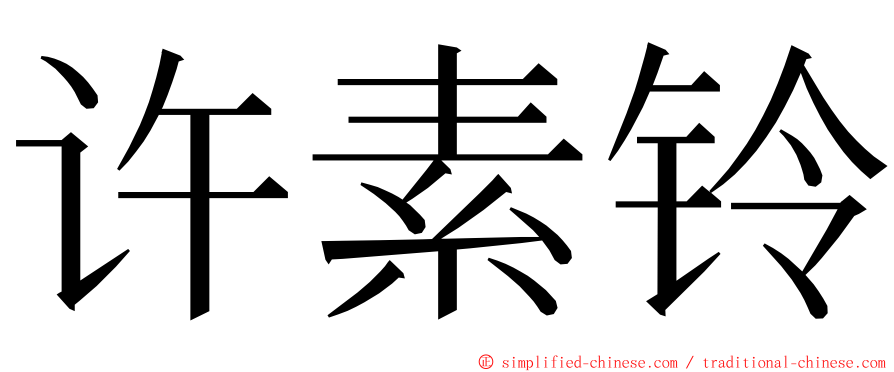 许素铃 ming font
