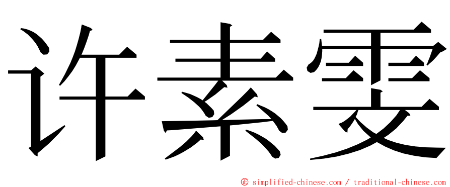 许素雯 ming font