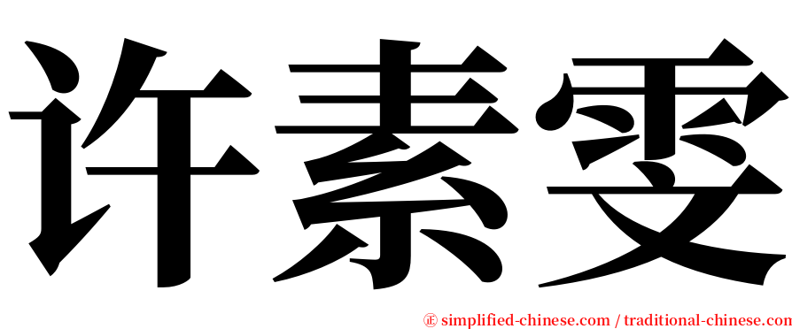 许素雯 serif font