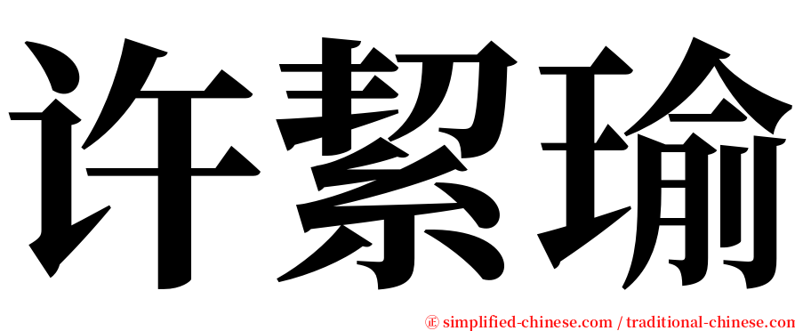 许絜瑜 serif font
