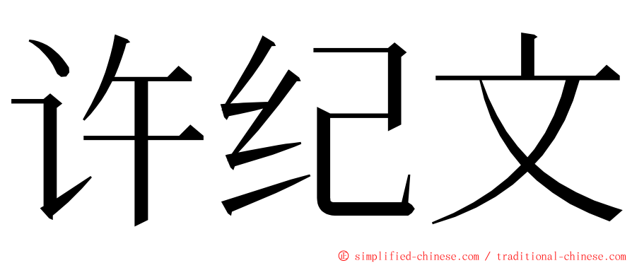 许纪文 ming font