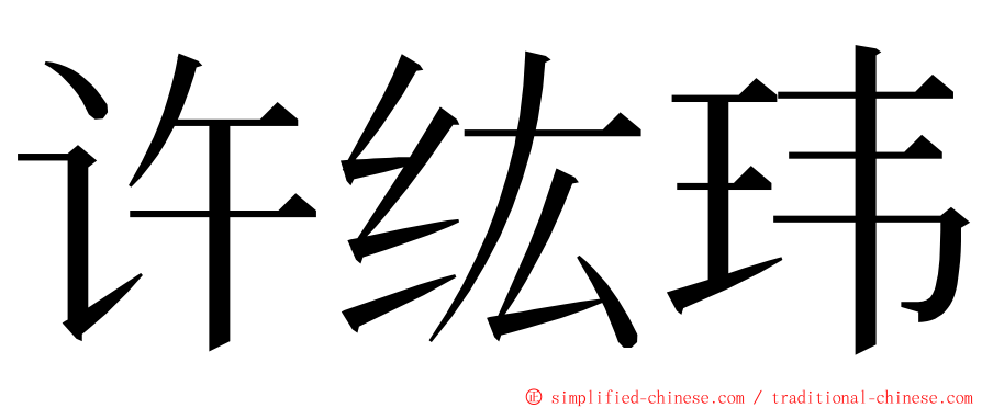 许纮玮 ming font