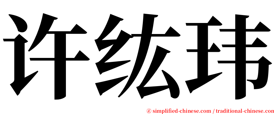 许纮玮 serif font