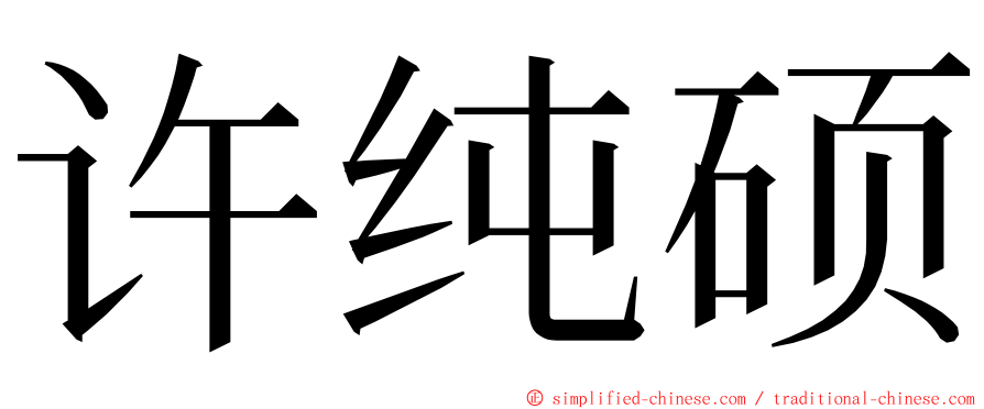 许纯硕 ming font