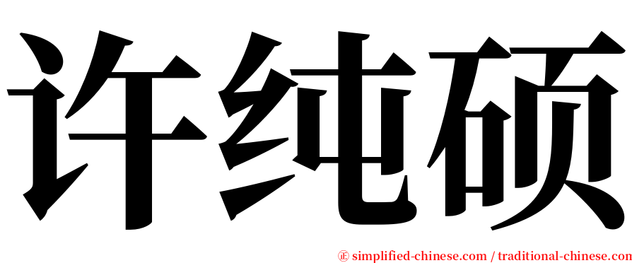 许纯硕 serif font