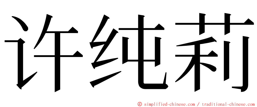 许纯莉 ming font