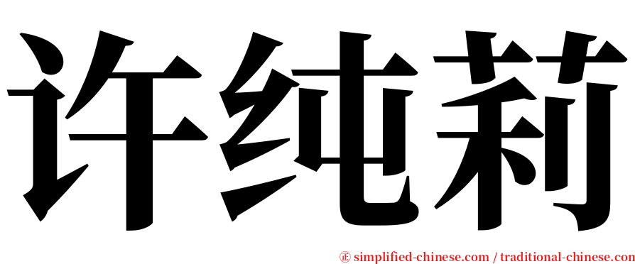 许纯莉 serif font