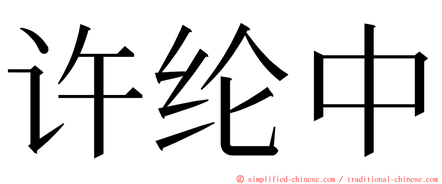 许纶中 ming font