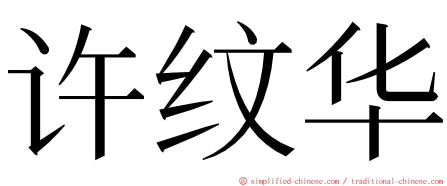 许纹华 ming font