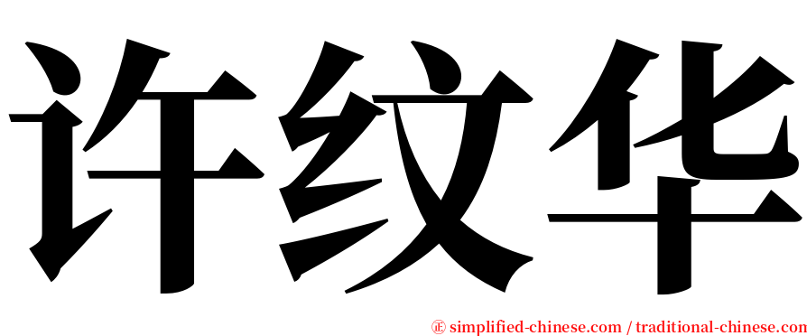 许纹华 serif font