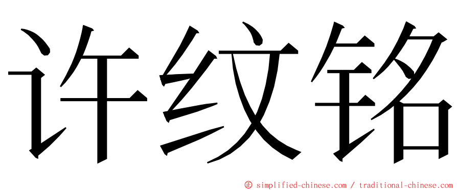 许纹铭 ming font