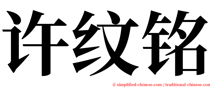 许纹铭 serif font