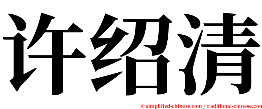 许绍清 serif font