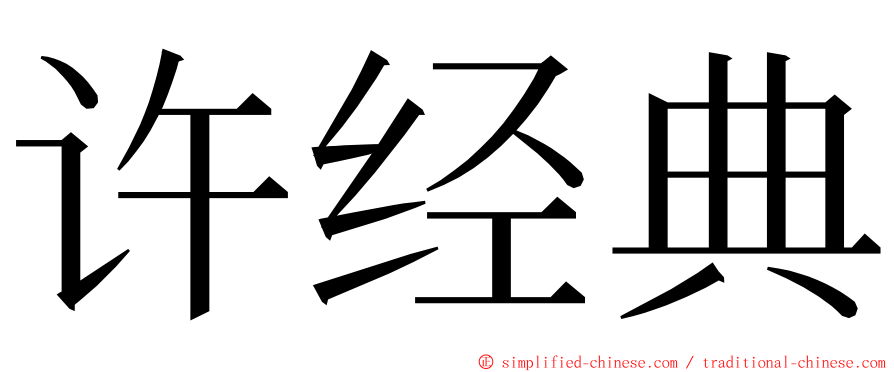 许经典 ming font