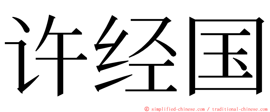 许经国 ming font