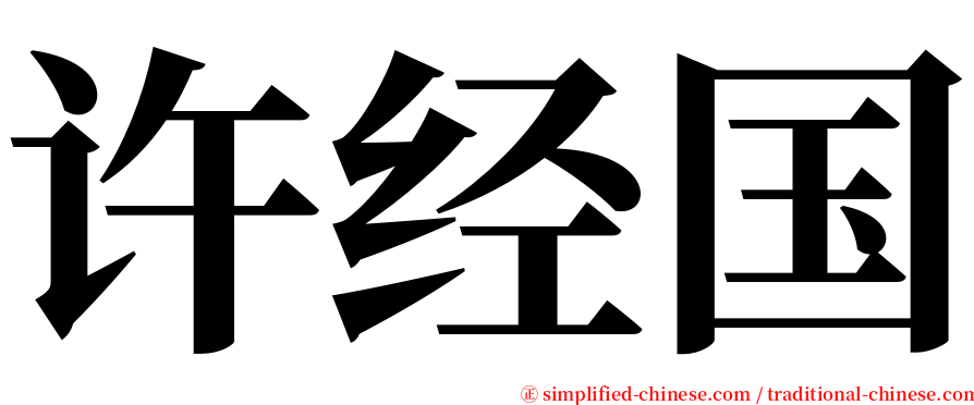 许经国 serif font