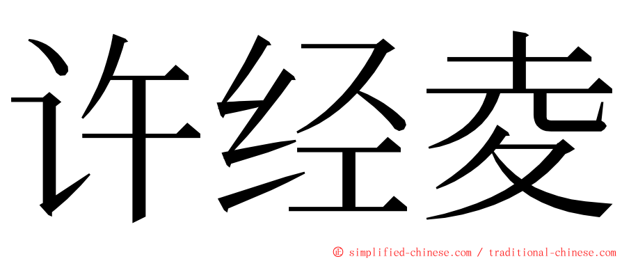 许经夌 ming font