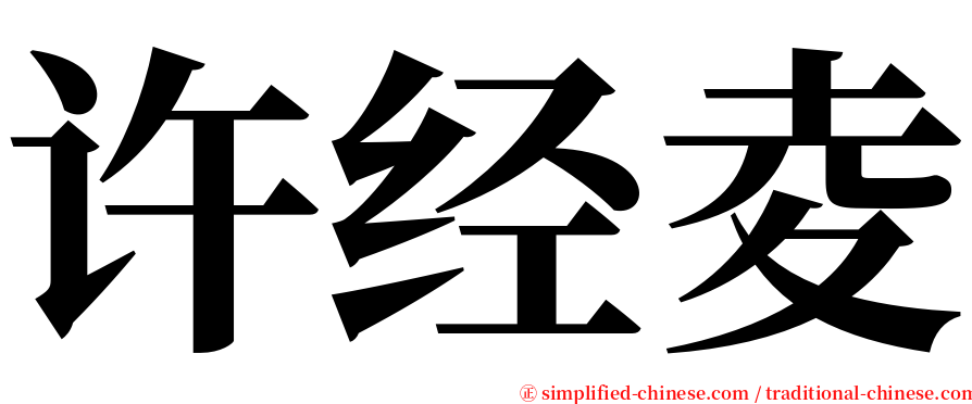 许经夌 serif font