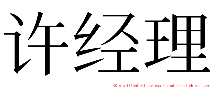 许经理 ming font