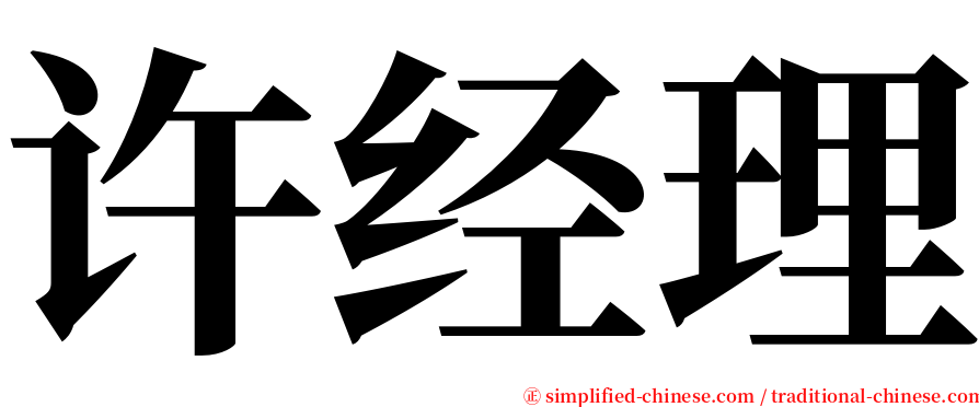 许经理 serif font