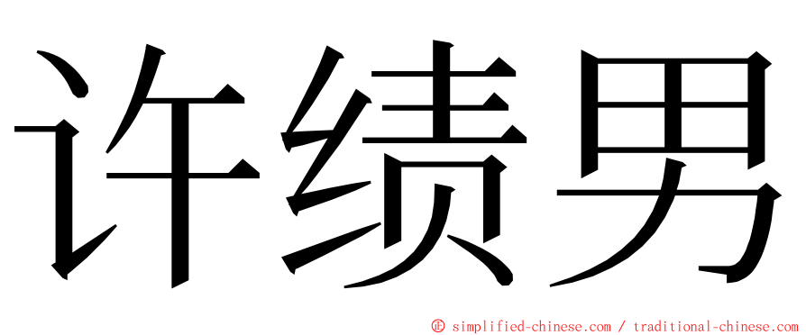 许绩男 ming font