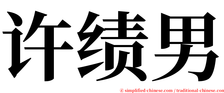 许绩男 serif font