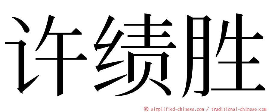 许绩胜 ming font