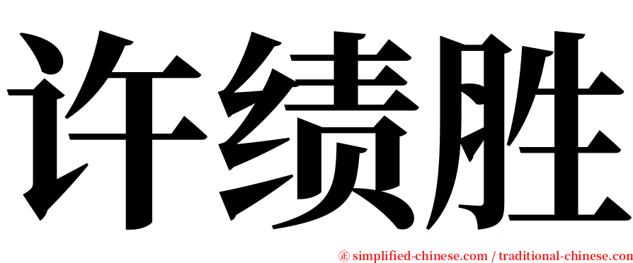 许绩胜 serif font