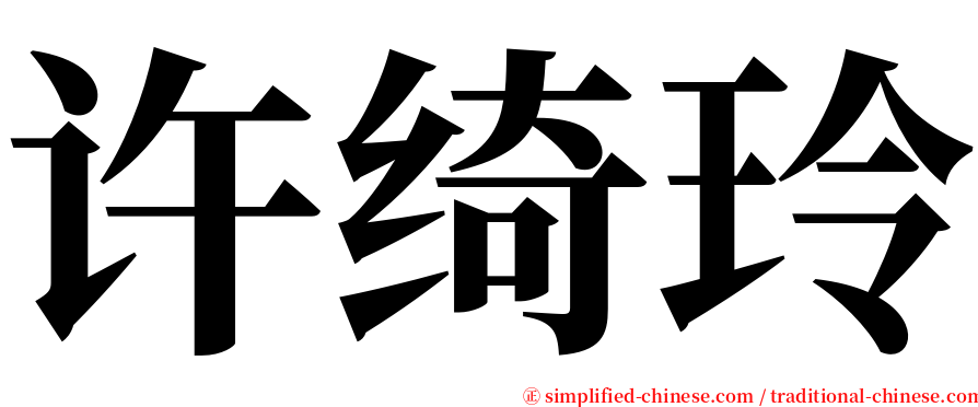 许绮玲 serif font