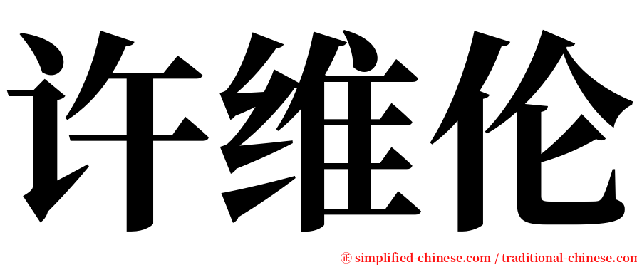 许维伦 serif font