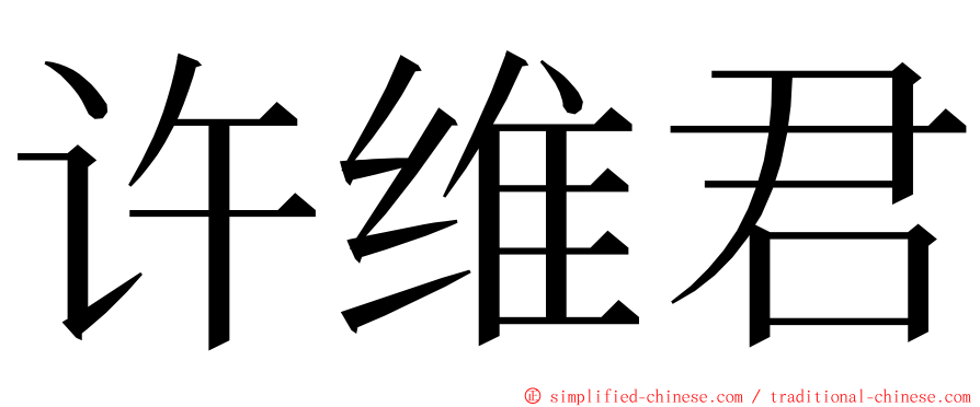 许维君 ming font