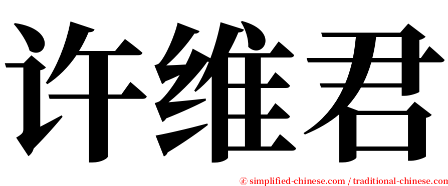 许维君 serif font