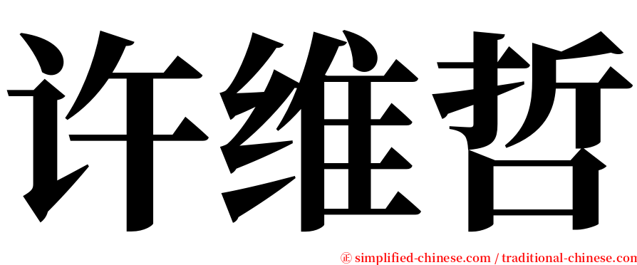 许维哲 serif font