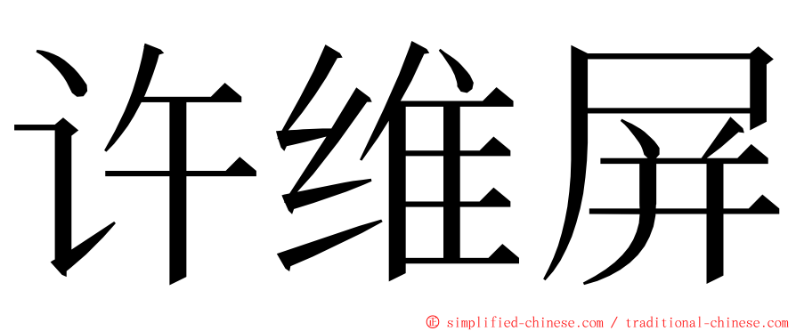 许维屏 ming font