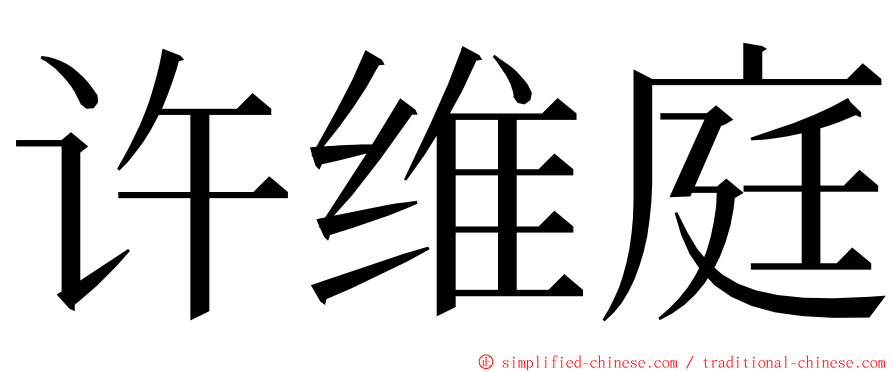 许维庭 ming font