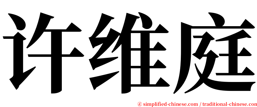 许维庭 serif font