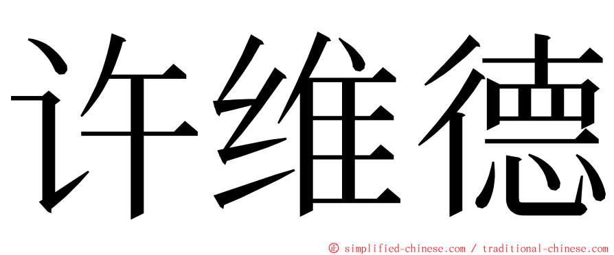 许维德 ming font