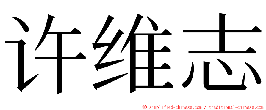 许维志 ming font