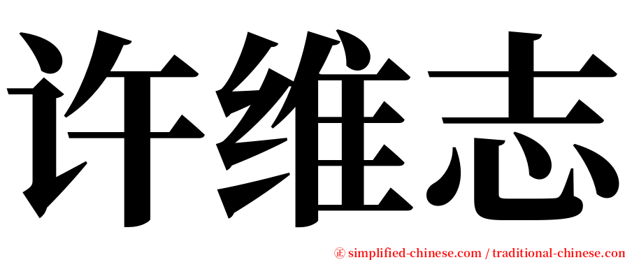 许维志 serif font