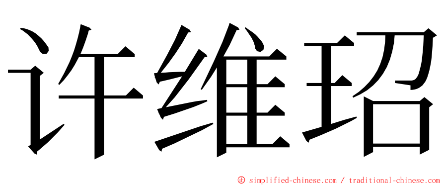 许维玿 ming font