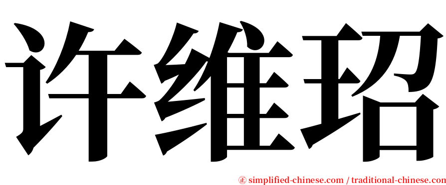 许维玿 serif font
