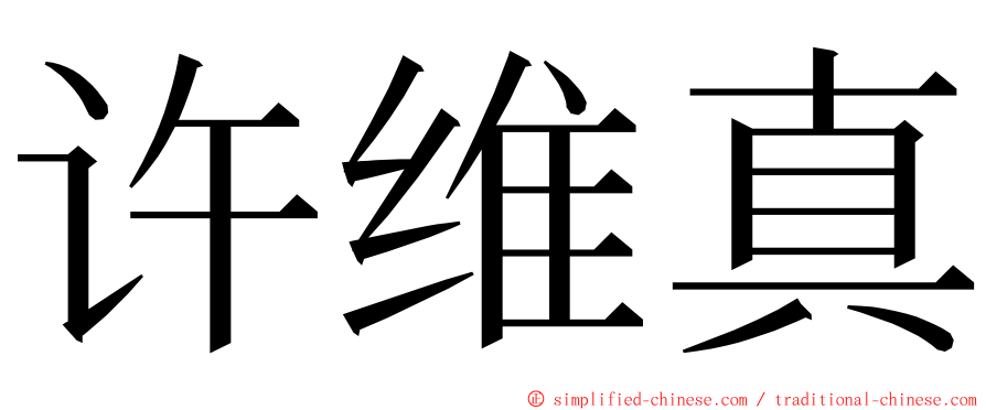 许维真 ming font