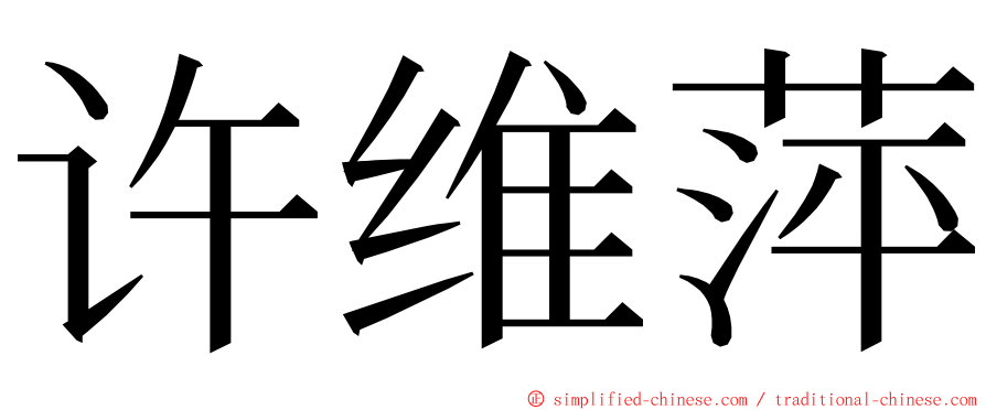 许维萍 ming font