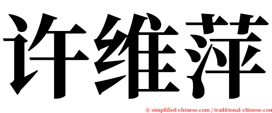 许维萍 serif font