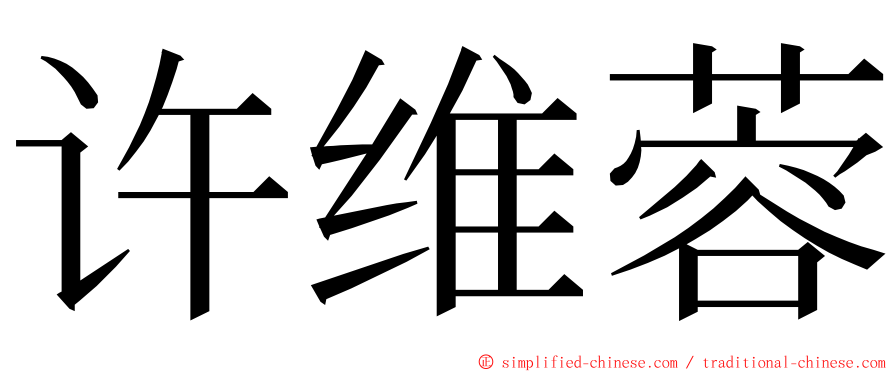 许维蓉 ming font