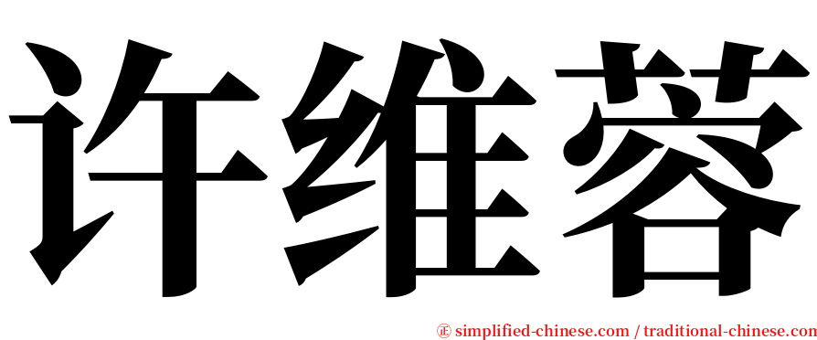 许维蓉 serif font