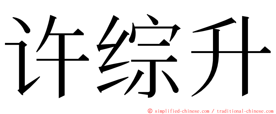 许综升 ming font